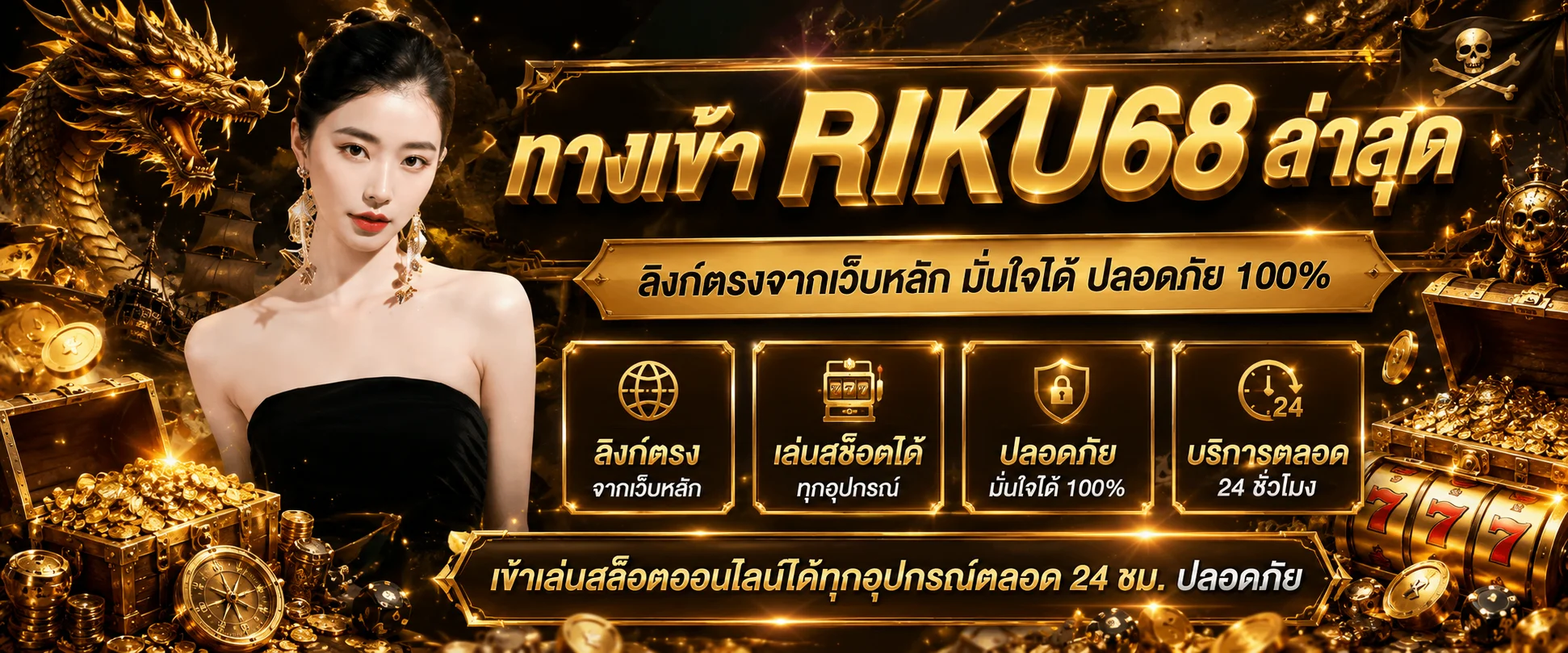 แบนเนอร์ทางเข้า RIKU68 ลิงก์ล่าสุดเข้าเล่นทุกอุปกรณ์